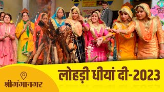 🔴[Live] लोहड़ी धीयाँ दी || सुखड़ीया सर्किल श्रीगंगानगर ||2023 Full HD || Music 7X