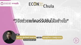 Econ Story By Econ Faculty Chula: วิจัยช่วยแก้คอร์รัปชันได้อย่างไร