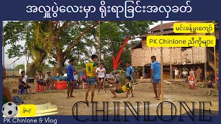 ပဲခူးတိုင်း လက်ရွေးစင် မင်းခန့် နှင့် ညီကိုများခတ်ကစားတဲ့ အလှူပွဲလေး PK Chinlone \u0026 Vlog