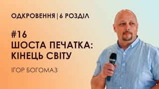 #16 Кінець світу: Шоста печатка | Одкровення | 6 розділ