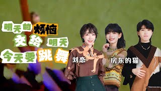 满满氛围感！刘恋、房东的猫《明天的烦恼交给明天 今天要跳舞》温柔治愈 [精选中文好歌] | 中国音乐电视 Music TV