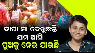 ମା'ର ଆଖି ସାମ୍ନାରେ ଛଟ ପଟ ହୋଇ ଚାଲିଗଲା ପୁଅ ll khulasanews ll bhadrakhnews ll bhadrakh ll odisha