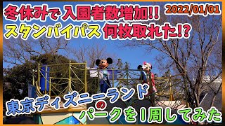 【前編】元日の東京ディズニーランドのパークを1周してみた【お正月ディズニー】