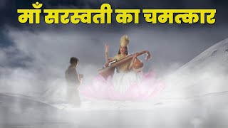 माँ सरस्वती का चमत्कार (सच्ची घटना) कैसे एक भक्त की जिंदगी बदल दी | Saraswati