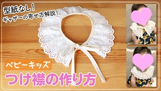 【つけ襟の作り方】型紙不要！ギャザーの寄せ方解説！ベビーキッズサイズ、調整可能。