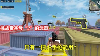 Peace elite：挑战带字母“P”的枪械吃鸡，这最后一个敌人是睡着了吗？【暴走的小药】