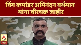 Abhinandan Varthaman | विंग कमांडर अभिनंदन वर्थमान यांना वीरचक्र जाहीर | ABP Majha