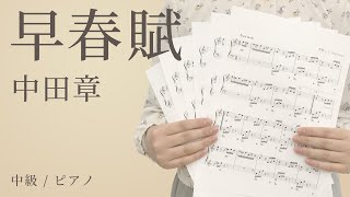 早春賦 / 中田章 【中級 / ピアノ】（電子楽譜カノン）