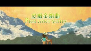 泛亞交響樂團「皮爾金組曲」音樂會 ‘Peer Gynt Suites’– Concert by Pan Asia Symphony Orchestra