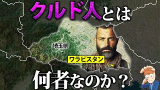 【5分でわかる】クルド人とは何者なのか？