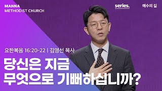 만나교회 [수요예배] 당신은 지금 무엇으로 기뻐하십니까? - 김영선 목사