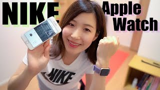 Nike × Apple Watch でワークアウト。運動習慣はじめました！