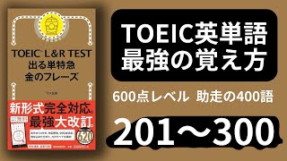 【TOEIC英単語 最強の覚え方】金のフレーズ201-300 600点レベル 助走の400語