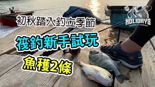 #1 香港釣魚2020｜東水筏仔釣立．絲立/絲鱲及黑沙【食玩釣】｜ 2020.10.4