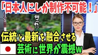 【海外の反応】「こんなの制作可能なのは日本人だけだろw」伝統と最新技術が融合する日本のジオラマ作品に外国人が釘付けw【日本のあれこれ】