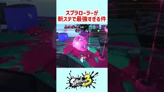 【スプラトゥーン3】新ステのスプラローラーが最強過ぎる件 #shorts