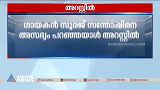 സൂരജ് സന്തോഷിനെ ഫോണില്‍ വിളിച്ച് അസഭ്യം പറഞ്ഞയാള്‍ അറസ്റ്റില്‍ | Sooraj Santhosh | Singer