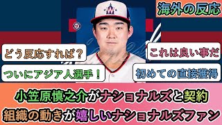 【海外の反応】 小笠原慎之介がナショナルズと契約。組織の動きが嬉しいナショナルズファン