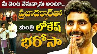 మంగళగిరి ప్రజలకు మంత్రి నారా లోకేష్ భరోసా | Minister Nara Lokesh Praja Darbar #NaraLokesh