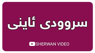 ماڵئاوا مانگی پیرۆزی ڕەمەزان    الوداع شهر رمضان كريم