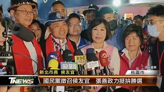 國民黨徵召侯友宜  張善政力挺拚勝選│T-NEWS聯播網