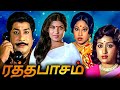 Ratha Paasam Tamil Full Movie | ரத்தபாசம் | Sivaji Ganesan, Sripriya, Prameela, Jayachitra
