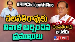 చలపతిరావు కు నివాళి అర్పించిన ప్రముఖులు LIVE | Celebrities Pay Tribute To Chalapathi Rao - TV9