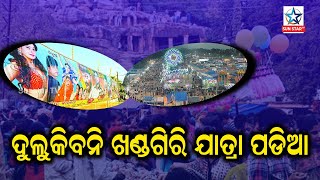 ନିରାଶ ହେଲେ ଯାତ୍ରା କଳାକାର ଓ ଦର୍ଶକ ,ଏଥର ହେବନି ଖଣ୍ଡଗିରି ଯାତ୍ରା | Special news