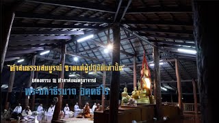 พระมหาธีรนาถ อคฺคธีโร | แสดงธรรม เรื่อง “ศาสนธรรมสมบูรณ์ ขาดแต่ผู้ปฏิบัติเท่านั้น” 30/11/67