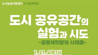 도시농부특강_도시 공유공간의 실험과 시도(공동체텃밭의 사례들)