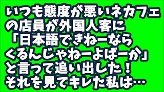 【スカッとする話】いつも態度が悪いネカフェの店員が外国人客に「日本語ができねーならくるんじゃねーよばーか」と言って追い出したのを見てキレた私→ご意見ボックスに投稿した結果www