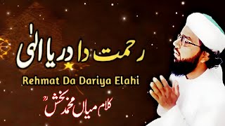 Rahmat Da Darya Elahi | Kalam Mian Muhammad Bakhsh