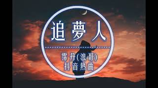 《追夢人》-- 霈丹（浪哥） 抖音版 Deep Remix 2019抖音TikTok最火精選歌單