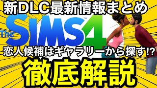 【シムズ4】新DLCの新たな情報を解説!マッチング相手はギャラリーから⁉︎更に新願望や新スキルも解説！ラブストラック【sims4】