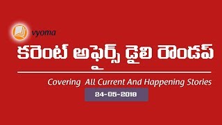 Telugu Current Affairs 24-05-2018 | APPSC, TSPSC, UPSC | Vyoma Current Affairs Today | Vyoma.net