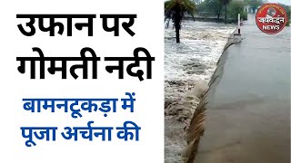 गोमती नदी उफान पर, राजसमंद झील तक कब पहुंचेगा पानी ? | Jaivardhan News | बामनटूकडा में की पूजा