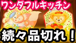 ワンダフルキッチン 続々品切れ！