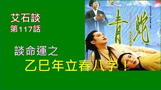 【艾石談】第115話：談命運之乙巳年立春八字｜八字｜占星｜人類圖｜香港特區｜中國｜特朗普｜普京