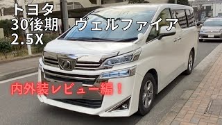 【TOYOTA Vellfire 2023】  30後期ヴェルファイア  2.5X 内外装レビュー編！　Interior and Exterior Review Section!