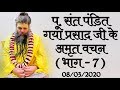 पूज्य संत पंडित गया प्रसाद जी के अमृत वचन (भाग -7) // 08/03/20