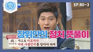 [비정상회담][80-3] G들 토론♨ 정치에 무관심한 나, 비정상인가요? (Abnormal Summit)