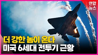 '최강 F-22 넘는다' 미 6세대 전투기 어디까지 왔나 / 연합뉴스 (Yonhapnews)