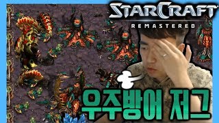 2018.6.16(토) Zerg 『우주 방어 존버 저그』 아래 위로 견제가 장난아니네.. 다 막아내줄게! 스타 빨무 팀플