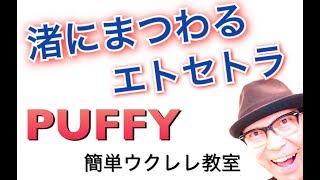 渚にまつわるエトセトラ / PUFFY【ウクレレ 超かんたん版 コード\u0026レッスン付】GAZZLELE