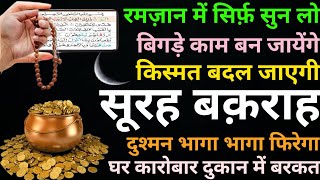 Surah Baqarah for barkat ki dua | सुरह बक़रह पढ़ने और सुनने के फायदे | Episode 115