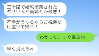 婚約破棄した私を見下し、弟の結婚式から追い出した弟の嫁が「不幸がうつるから祝儀だけ置いて帰って！」と言ったので、言われた通りに帰宅すると、新婦から大泣きの連絡が来たwww