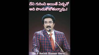 దేని గురించి అయితే ఏడ్చవో అది పొందుకోబోతున్నావు..! #drpsathishkumar #calvarytemple#motivation #short