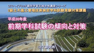 平成30年度 2級土木施工管理技術検定前期学科試験の傾向と対策