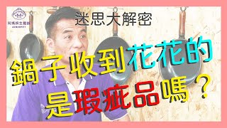 進階篇【阿媽牌生鐵鍋】鍋子收到花花的，是瑕疵品嗎？