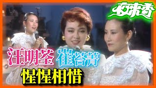 台灣大姊崔苔菁 訪香港阿姐汪明荃 演藝同僚惺惺相惜【夜來香】精彩